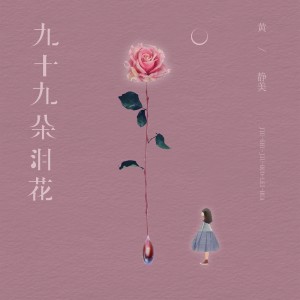 收聽黃靜美的九十九朵淚花歌詞歌曲