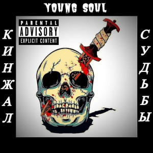 Listen to Жезл Маршалла song with lyrics from Young Soul