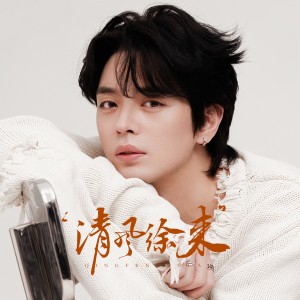 Listen to 清风徐来 (伴奏) song with lyrics from 崔乙幕