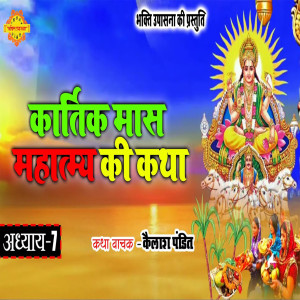Album Kartik Mahatmya ki Katha Adhyay 7 from Kailash Pandit