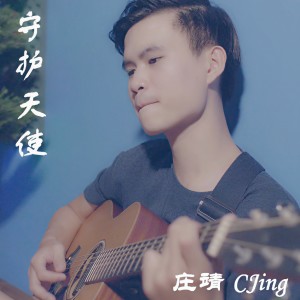 收聽莊靖的守護天使 (音樂版)歌詞歌曲