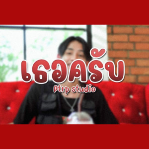Listen to เธอครับ song with lyrics from Ptrp Studio