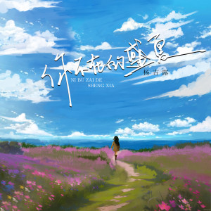 Album 你不在的盛夏 from 杨吉露