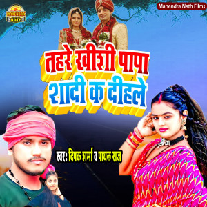 Album Tohare Khushi Papa Shadi K Dihale from Deepak Sharma