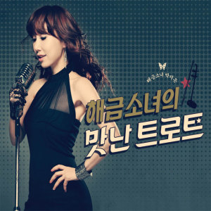收聽해금소녀的那個人歌詞歌曲