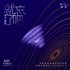 收聽WiFi歪歪的就忘了吧 (抒情版伴奏)歌詞歌曲