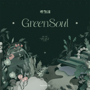Green Soul dari 引力波