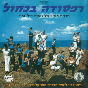 Listen to מה נעשה למלח השיכור song with lyrics from Lehakat Heyl Hayam