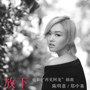 Album Fang Xia (feat. Ronald Cheng) from Ronald Cheng (郑中基)