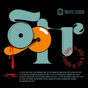 Listen to Партия траффик (Explicit) song with lyrics from Бэнг