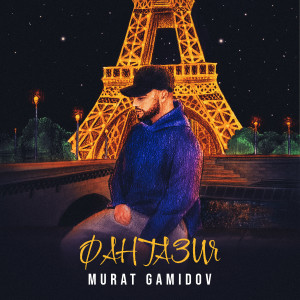 Listen to Фантазия song with lyrics from Murat Gamidov