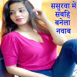 Listen to Sasurva Me Sabahi Banela Navab song with lyrics from Santosh Singh Chauhan