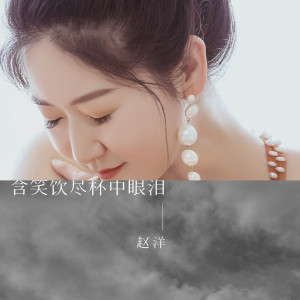 收聽趙洋的含笑飲盡杯中眼淚 (DJ版伴奏)歌詞歌曲