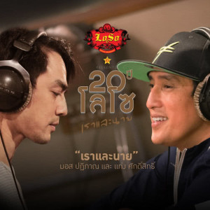ดาวน์โหลดและฟังเพลง เราและนาย พร้อมเนื้อเพลงจาก มอส ปฏิภาณ และ แท่ง ศักดิ์สิทธิ์