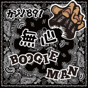 Boogie Man的專輯Mushin
