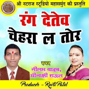Dengarkan lagu Rang Detew Chehra La Tor (Holi Geet) nyanyian Nilam Yadav dengan lirik