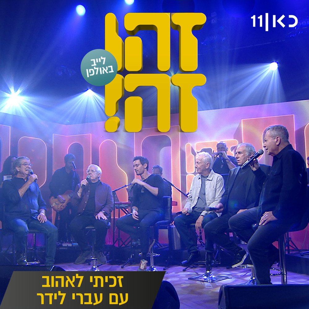זכיתי לאהוב (Live)