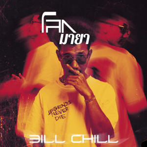 Album โลกมายา from BillChill
