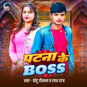 Chhotu Deewana的专辑PATNA KE BOSS