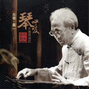 Dengarkan lagu 竹林七弦 nyanyian 龚一 dengan lirik