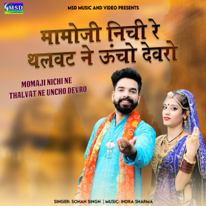 收聽Sohan Singh的Momaji Nichi Ne Thalvat Ne Uncho Devro歌詞歌曲