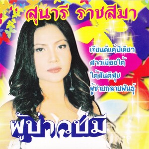 Listen to สาวเมืองใต้ song with lyrics from Sunaree Ratchasima