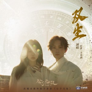 Album 双生 oleh 打扰一下乐团