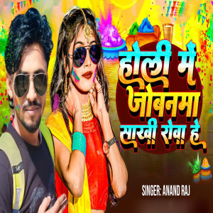 Listen to Holi Me Jobanama Sakhi Rowa He song with lyrics from Anand Raj