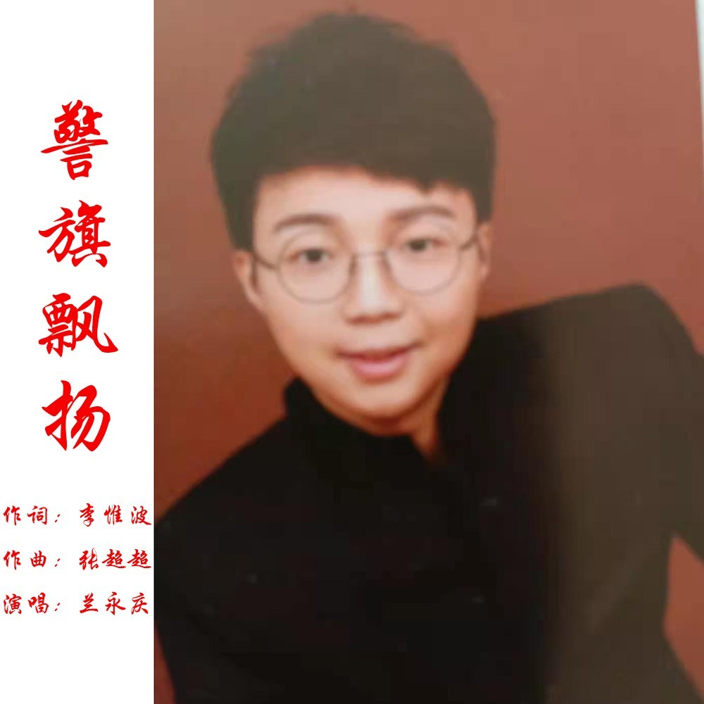 警旗飘扬 (完整版)