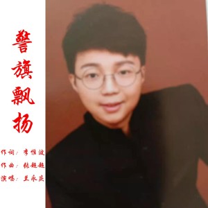 Listen to 警旗飘扬 (完整版) song with lyrics from 兰永庆