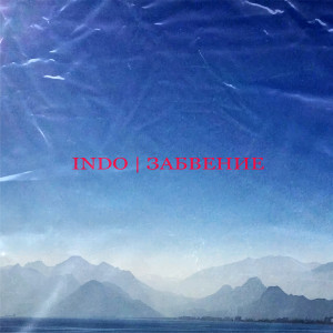 收聽Indo的Забвение歌詞歌曲