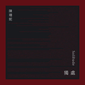 ดาวน์โหลดและฟังเพลง 獨處 พร้อมเนื้อเพลงจาก 陈珊妮