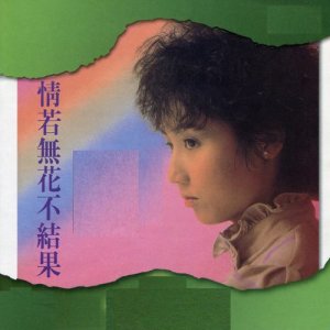 Album Qing Re Mo Hua Bu Ji Guo from 张德兰