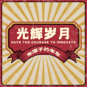Listen to 光辉岁月 song with lyrics from 车厘子的车车
