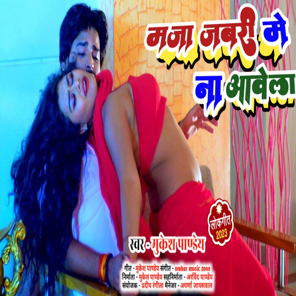 Mza Jabri Me Na Aawela Mukesh Pandey Ayodhya (Bhojpuri)