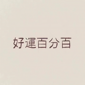 Album 就是玩儿2022 from Sunshine.