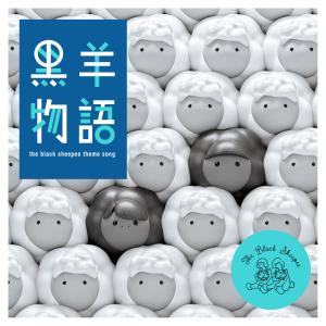 收聽The Black Sheepee的黑羊物語 (The Black Sheepee Theme Song)歌詞歌曲