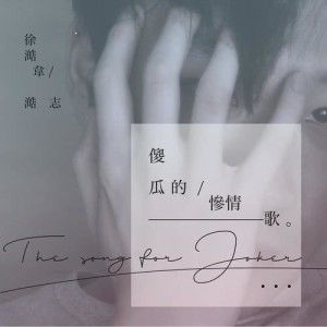 收听澔志的转眼之间，一个人过的第五个冬天歌词歌曲