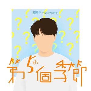 Dengarkan lagu 第五个季节 nyanyian 鄺星宇 dengan lirik