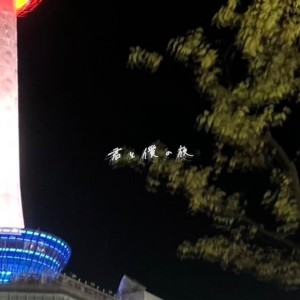 收聽sloppy dim的君と僕とタワー歌詞歌曲