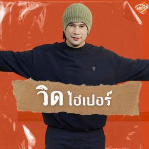 Album เพื่อนแท้มีจริง - Single from วิด ไฮเปอร์