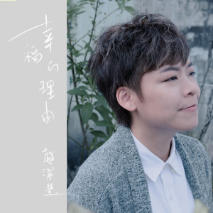 Listen to Xing Fu De Li You song with lyrics from Jieying Tha