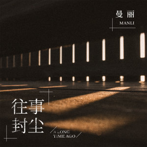 收聽曼麗的往事封塵 (伴奏)歌詞歌曲