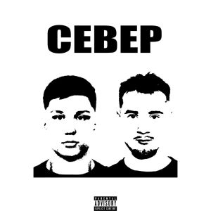ดาวน์โหลดและฟังเพลง СЕВЕР (Explicit) พร้อมเนื้อเพลงจาก Lych