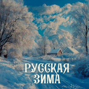 Listen to Первый снег (Remastered 2024) song with lyrics from Гелена Великанова