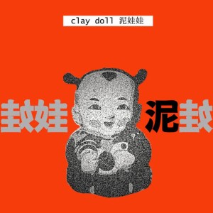 ดาวน์โหลดและฟังเพลง Clay Doll พร้อมเนื้อเพลงจาก The Shanghai Restoration Project