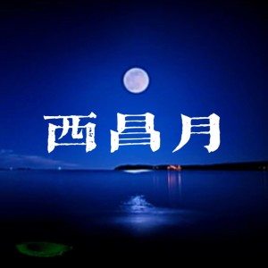 Listen to 西昌月 (完整版) song with lyrics from 段路晨
