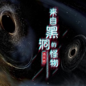 收聽洛天依的來自黑洞的怪物歌詞歌曲