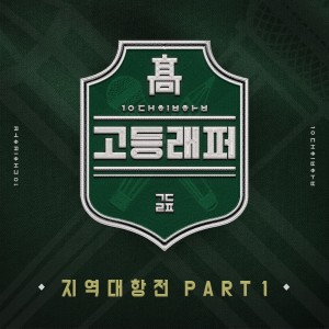 Album School Rapper Regional Competition, Pt. 1 (Explicit) oleh 고등래퍼