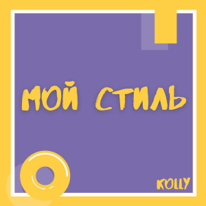 Мой Стиль dari Kolly